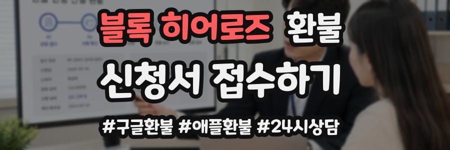 블록 히어로즈 환불