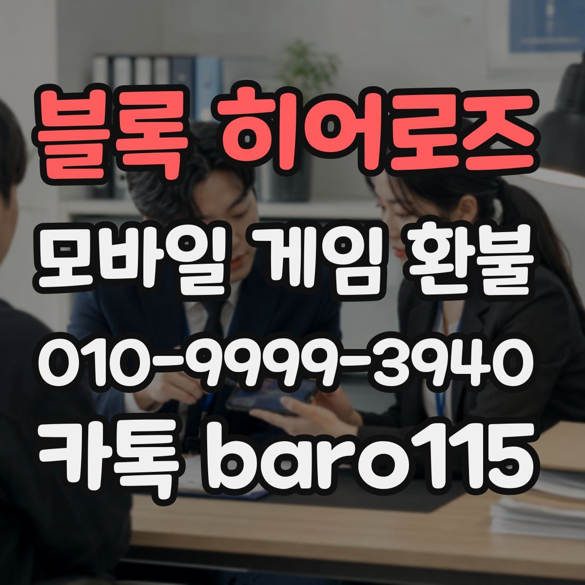 블록 히어로즈 환불
