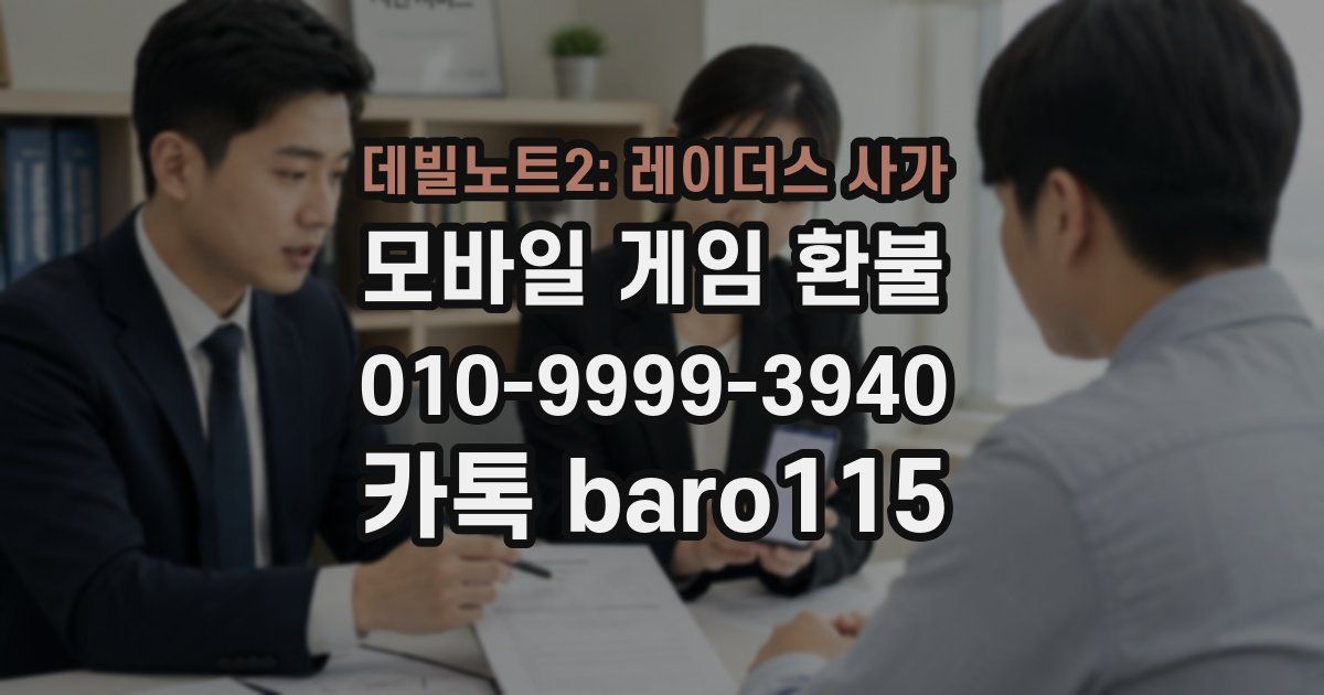 데빌노트2: 레이더스 사가 환불