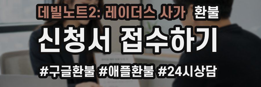 데빌노트2: 레이더스 사가 환불