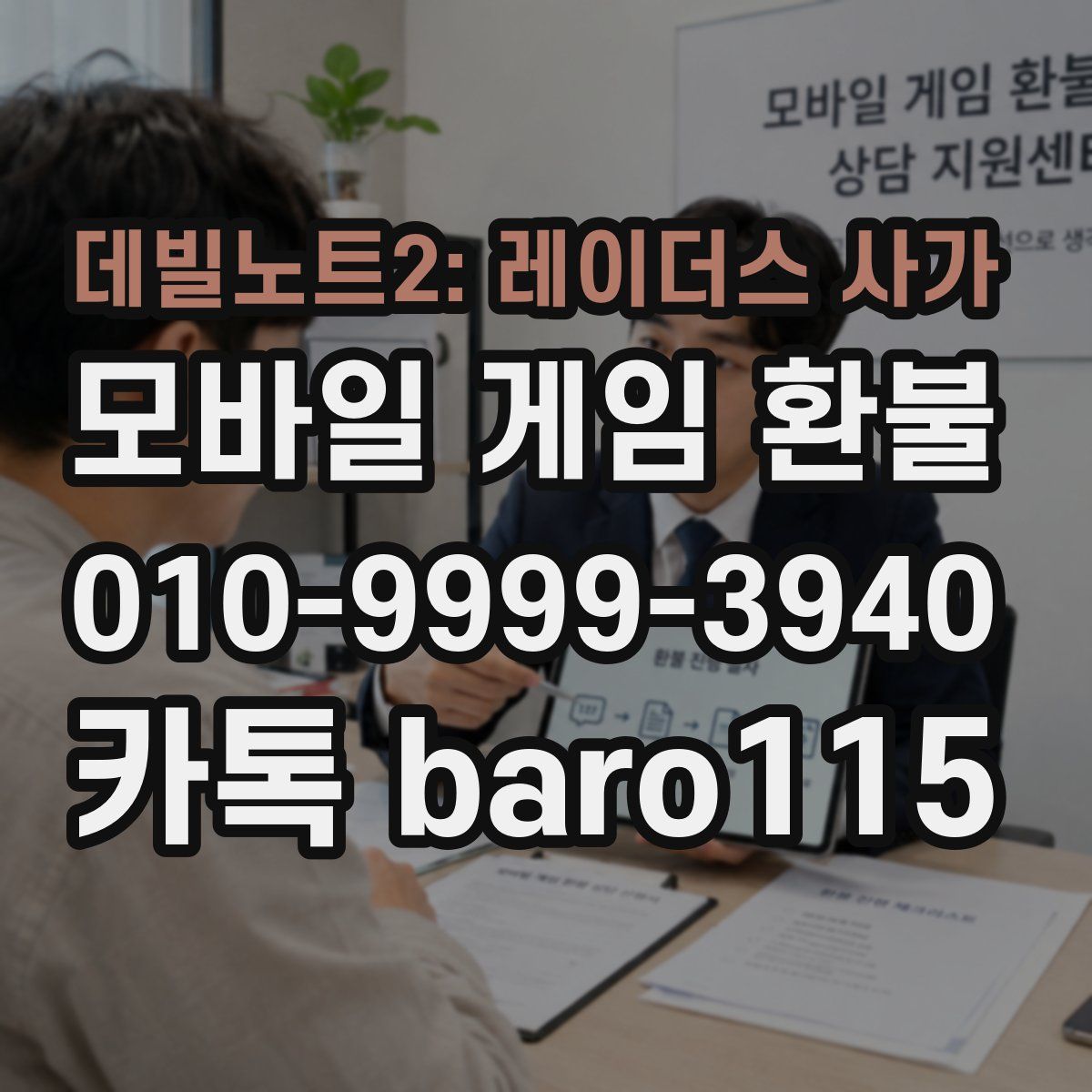 데빌노트2: 레이더스 사가 환불