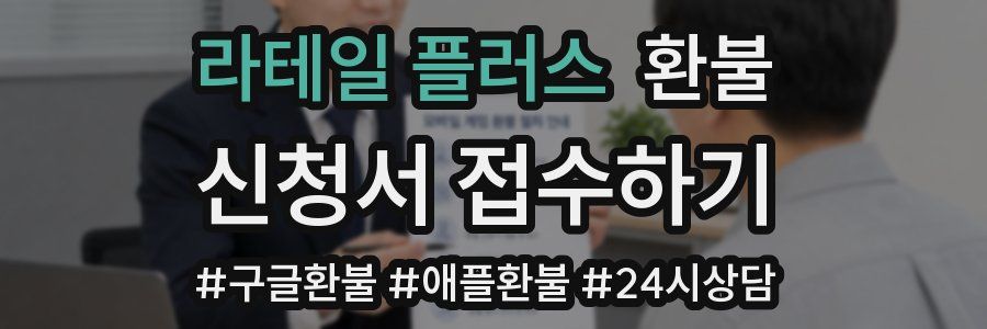 라테일 플러스 환불