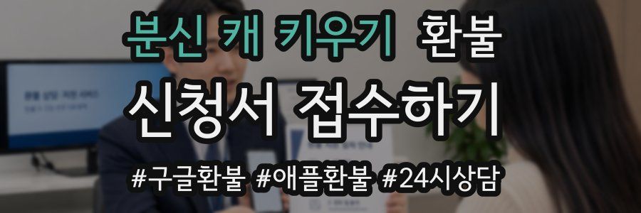 분신 캐 키우기 환불