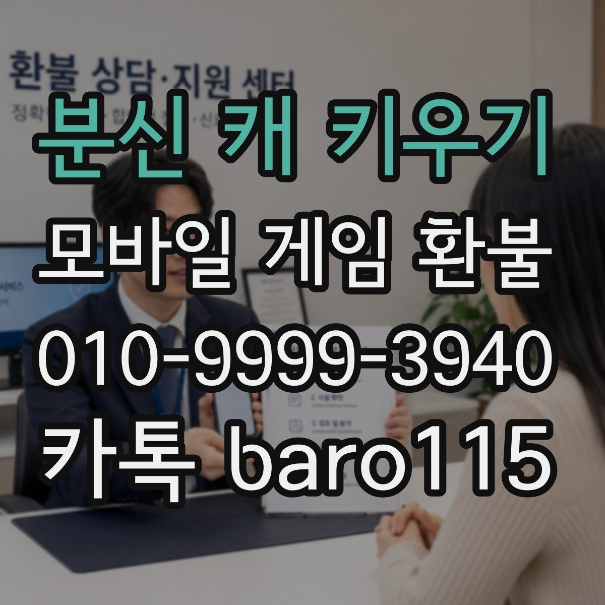 분신 캐 키우기 환불
