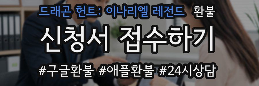 드래곤 헌트: 이나리엘 레전드 환불