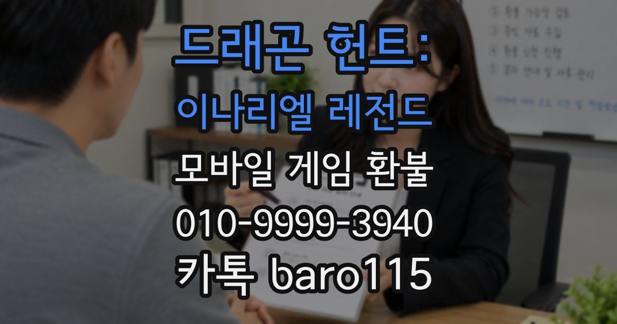 드래곤 헌트: 이나리엘 레전드 환불