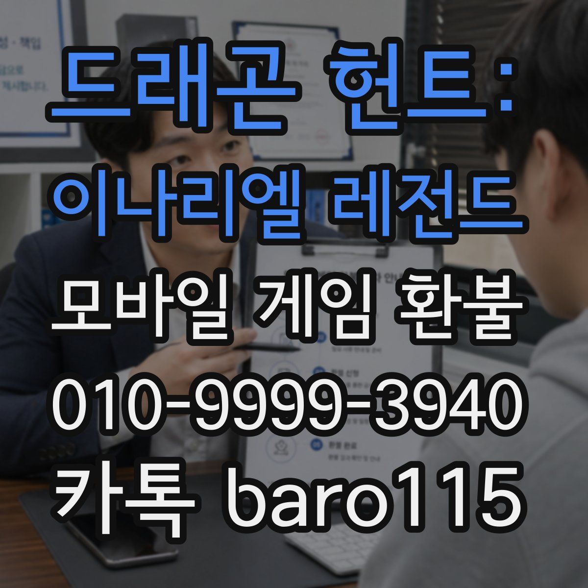 드래곤 헌트: 이나리엘 레전드 환불