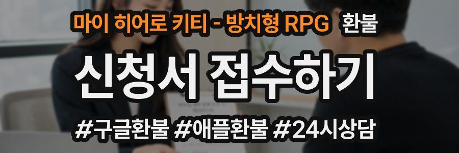 마이 히어로 키티 - 방치형 RPG 환불