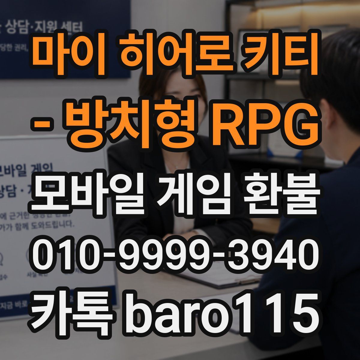 마이 히어로 키티 - 방치형 RPG 환불