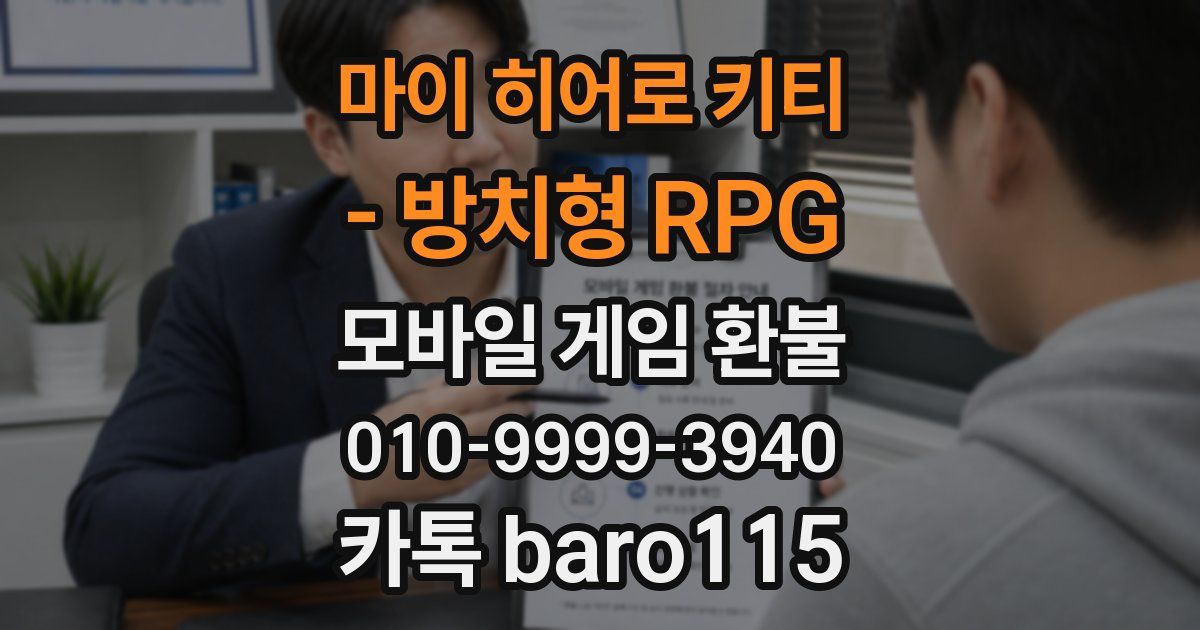 마이 히어로 키티 - 방치형 RPG 환불