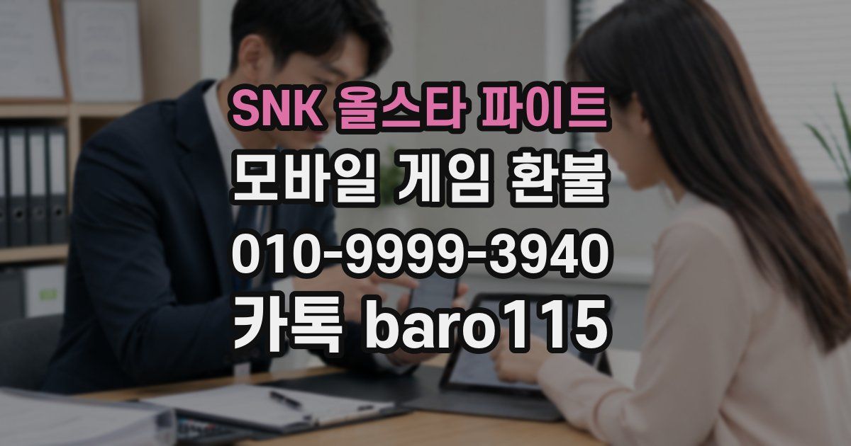 SNK 올스타 파이트 환불