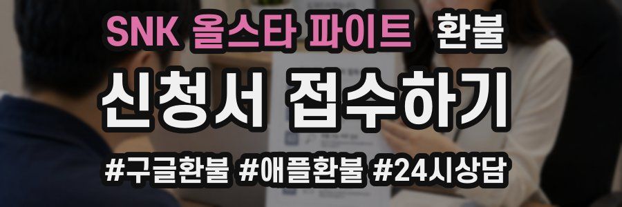 SNK 올스타 파이트 환불