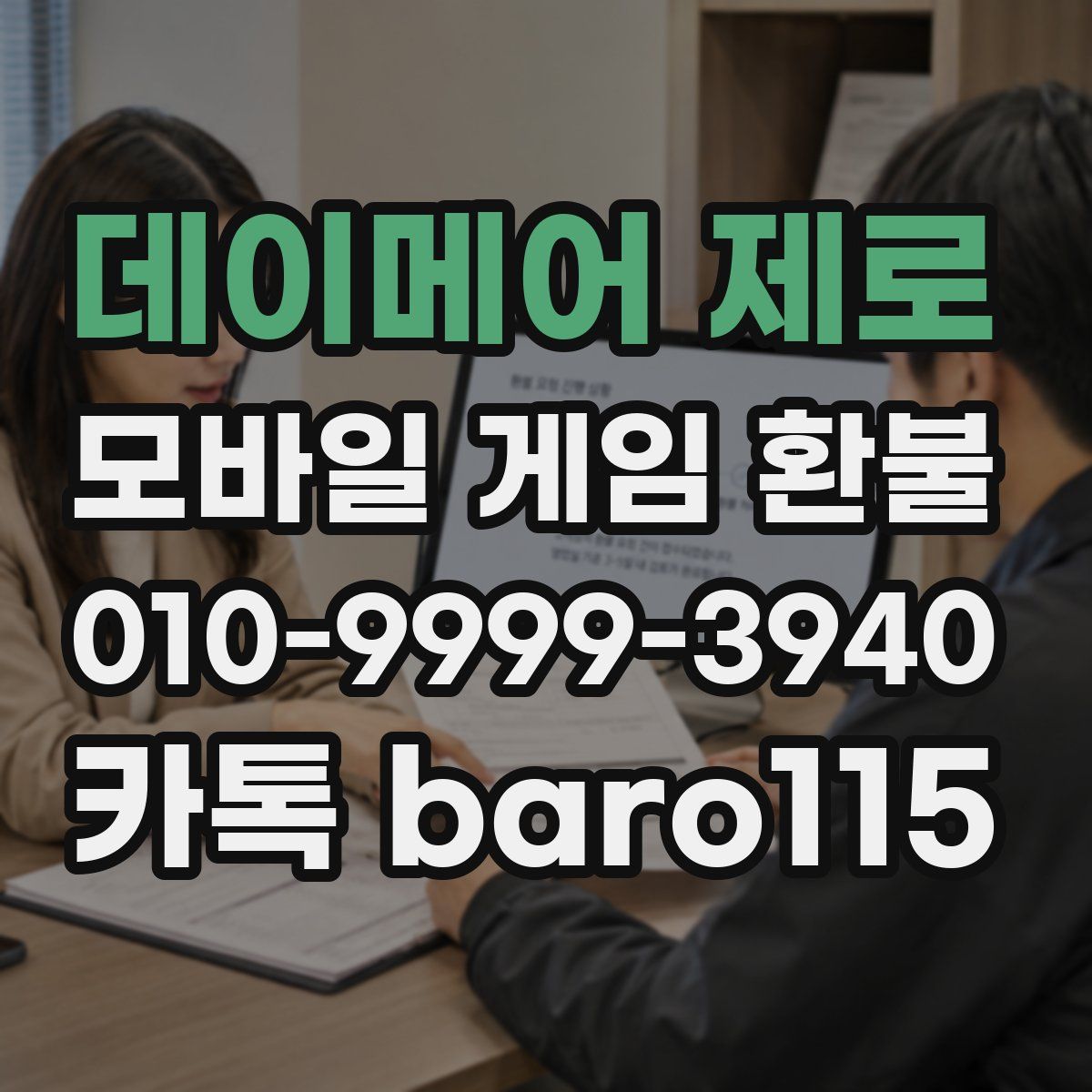 데이메어 제로 환불