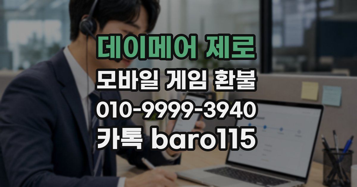 데이메어 제로 환불