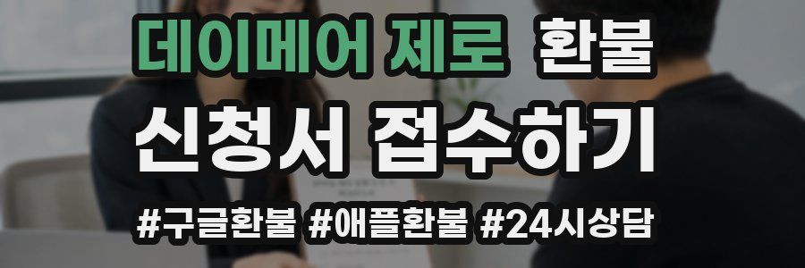 데이메어 제로 환불
