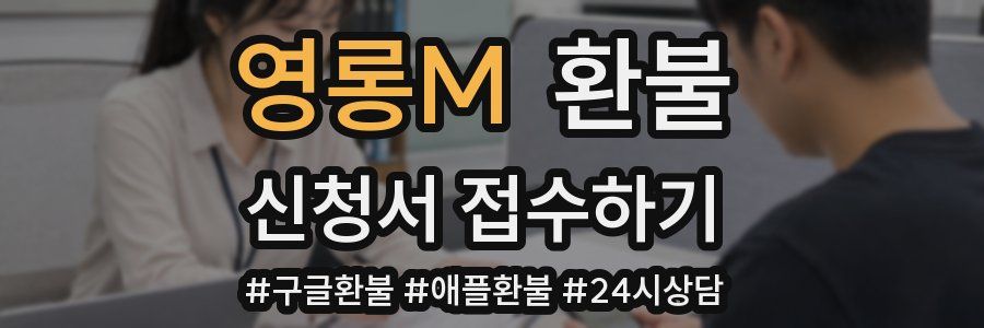 영롱M 환불
