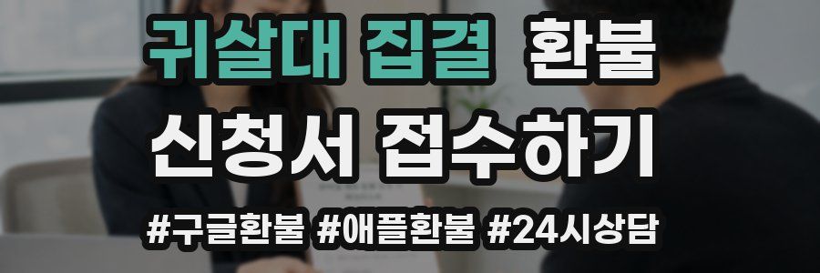 귀살대 집결 환불