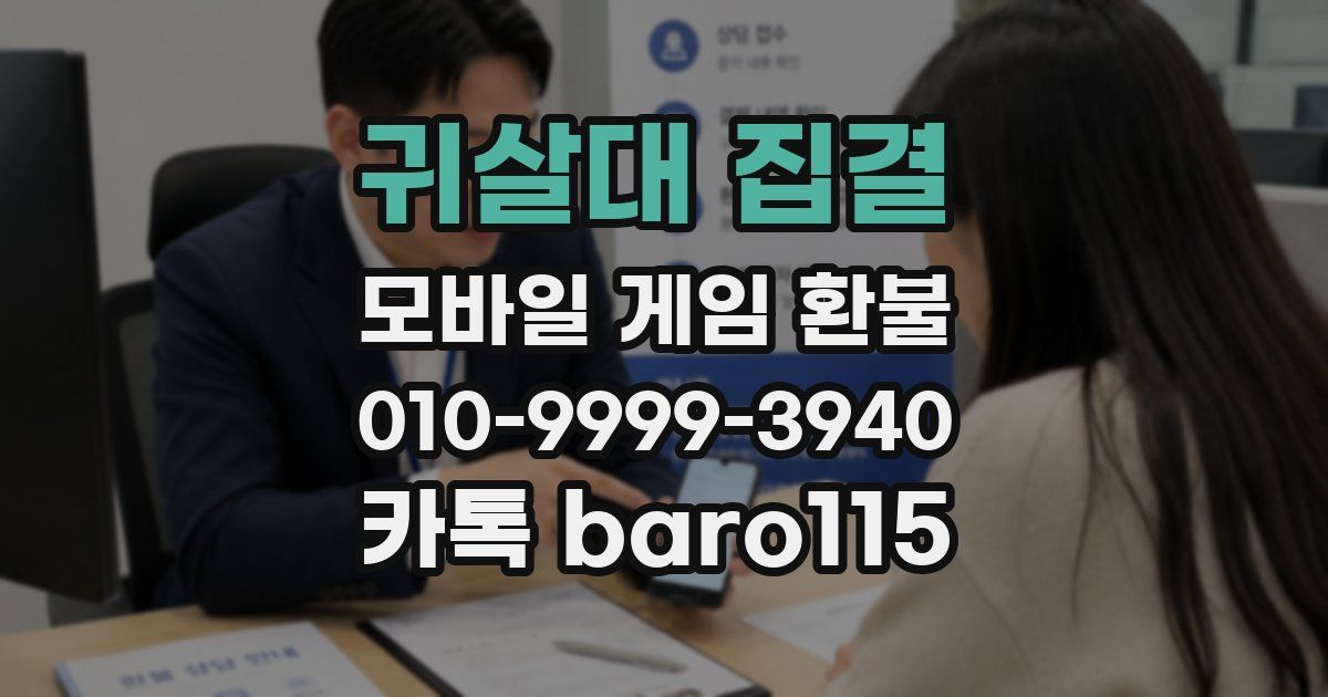귀살대 집결 환불