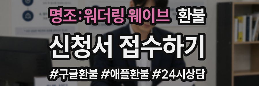 명조:워더링 웨이브 환불