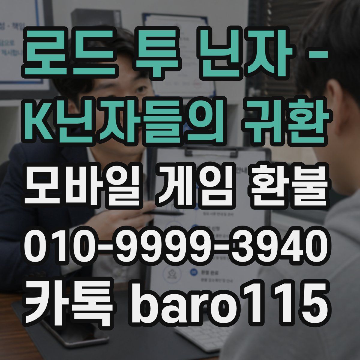 로드 투 닌자 - K닌자들의 귀환 환불