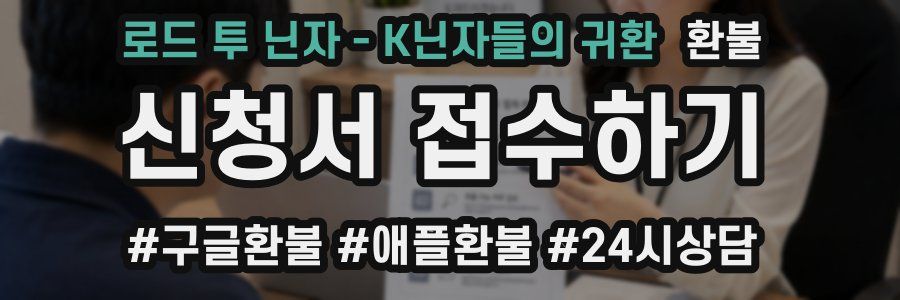 로드 투 닌자 - K닌자들의 귀환 환불