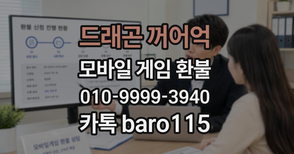 드래곤 꺼어억 환불