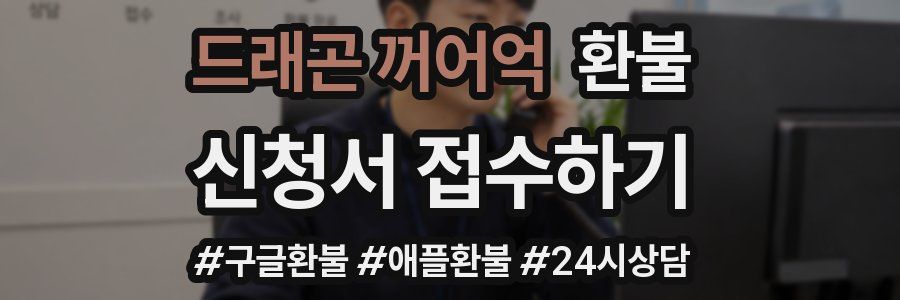 드래곤 꺼어억 환불