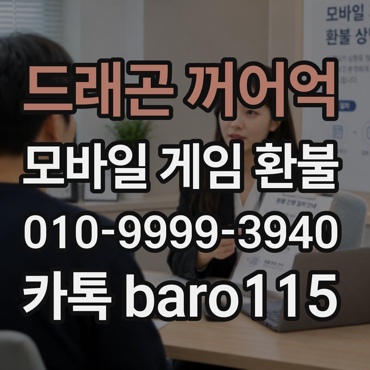 드래곤 꺼어억 환불