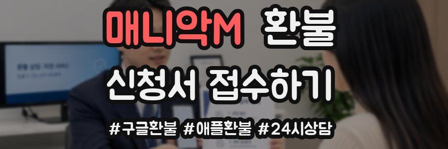 매니악M 환불