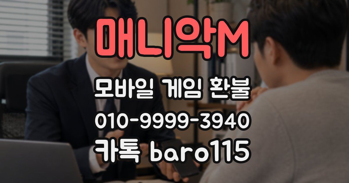 매니악M 환불