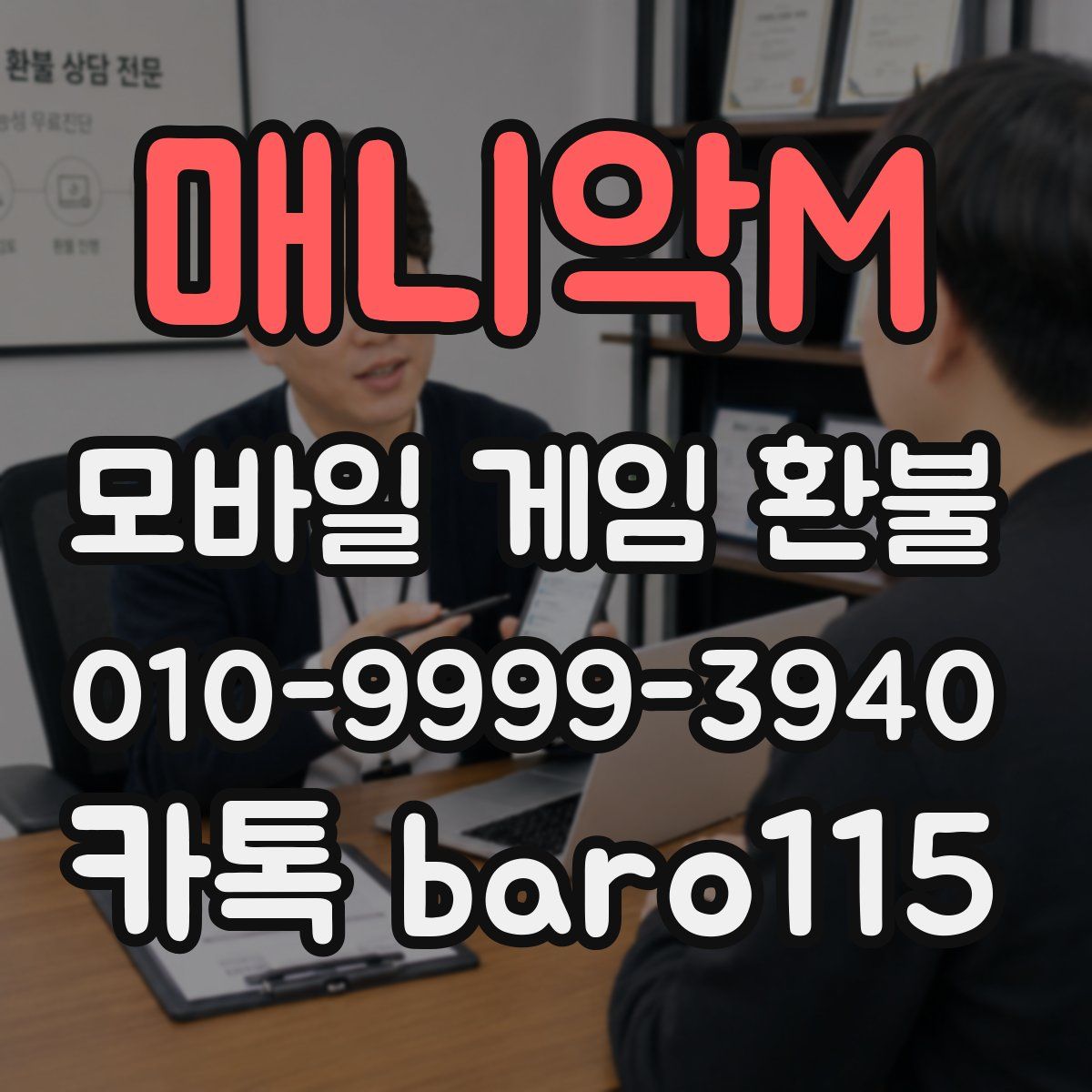 매니악M 환불