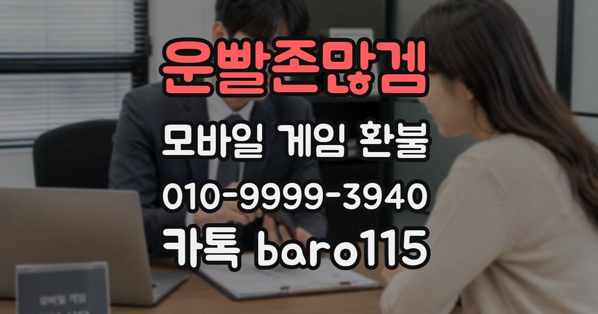 운빨존많겜 환불