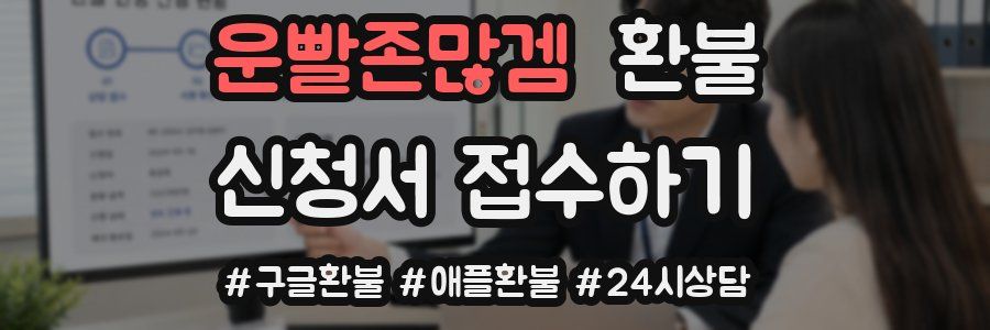 운빨존많겜 환불