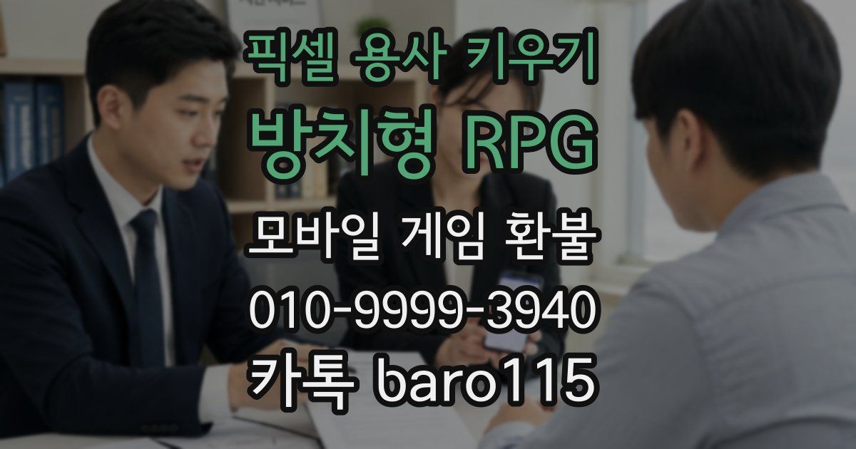 픽셀 용사 키우기: 방치형 RPG 환불