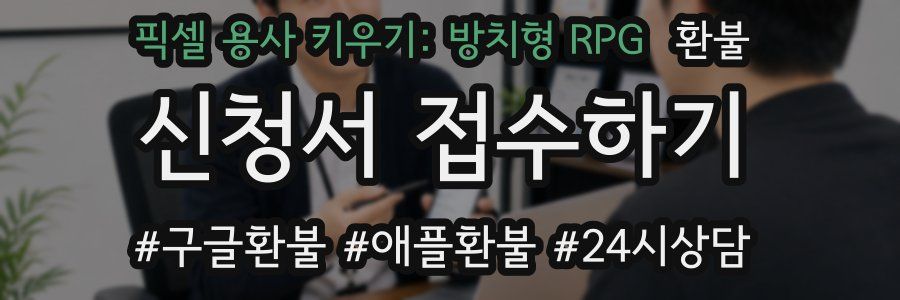 픽셀 용사 키우기: 방치형 RPG 환불