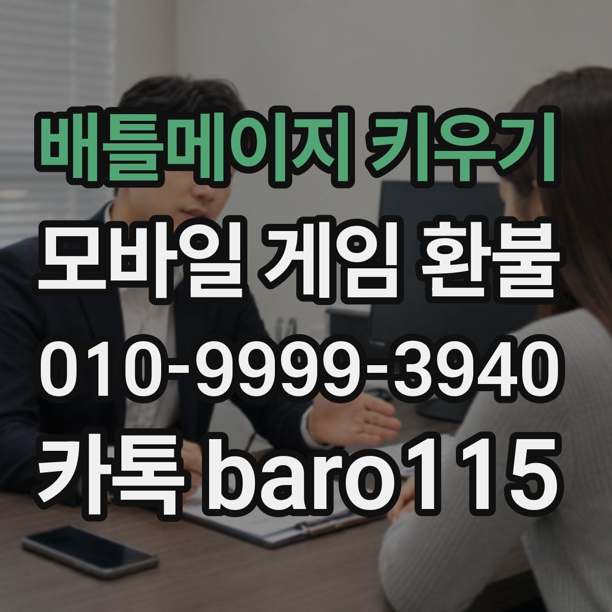 배틀메이지 키우기 환불