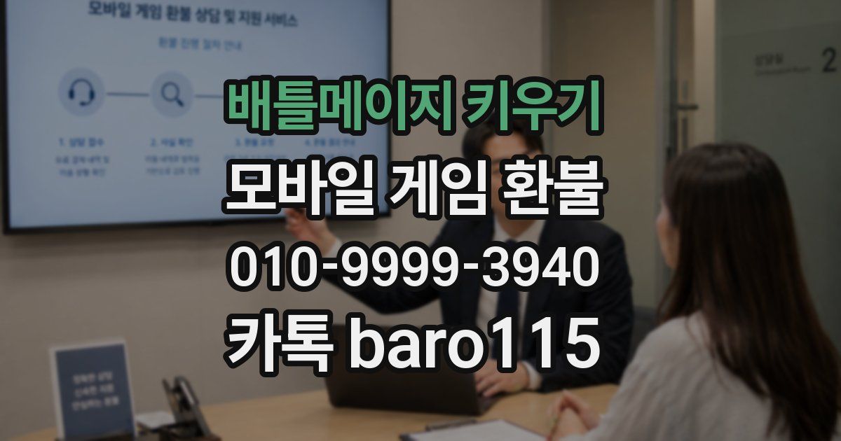 배틀메이지 키우기 환불