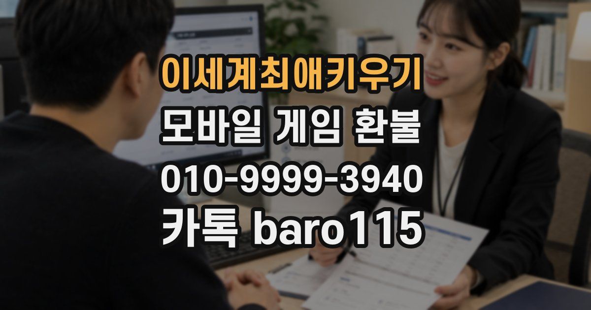 이세계최애키우기 환불