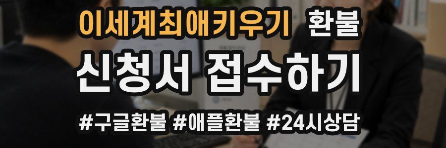 이세계최애키우기 환불