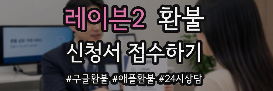 레이븐2 환불