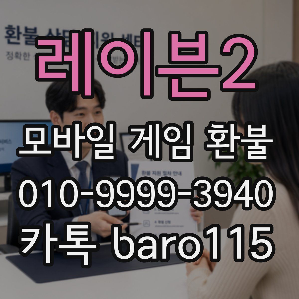 레이븐2 환불