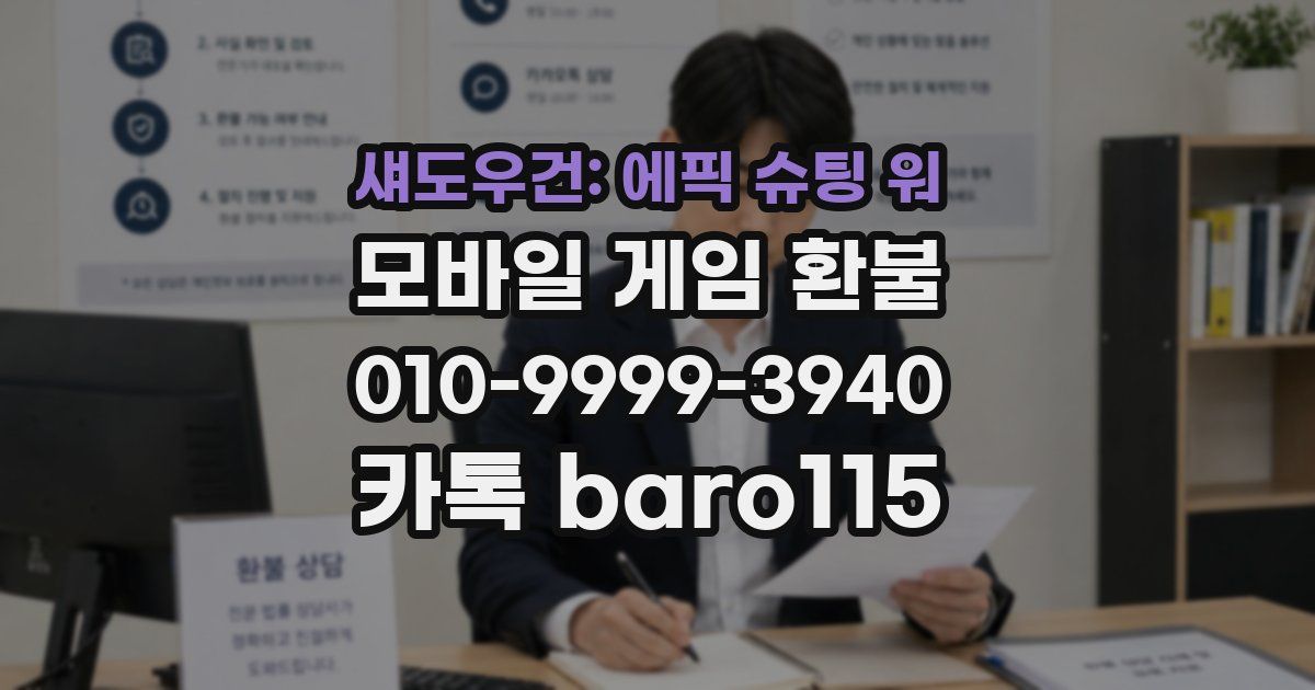 섀도우건: 에픽 슈팅 워 환불