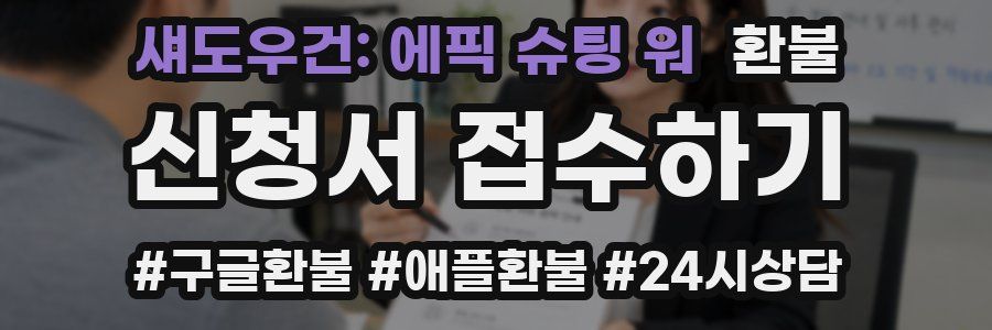 섀도우건: 에픽 슈팅 워 환불