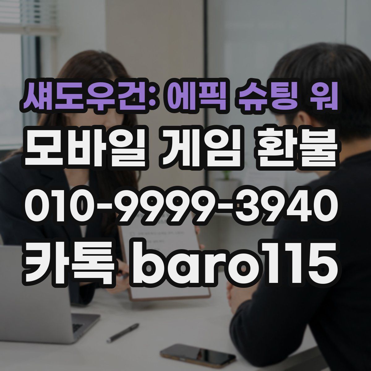 섀도우건: 에픽 슈팅 워 환불