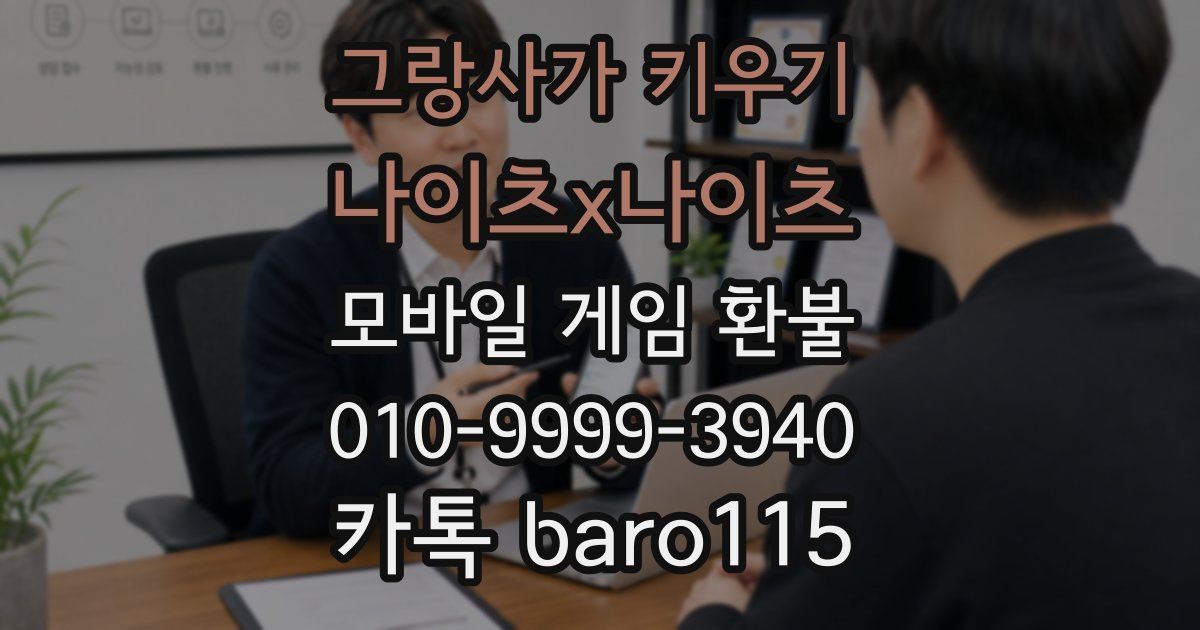 그랑사가 키우기: 나이츠x나이츠 환불