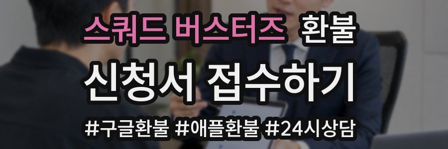 스쿼드 버스터즈 환불