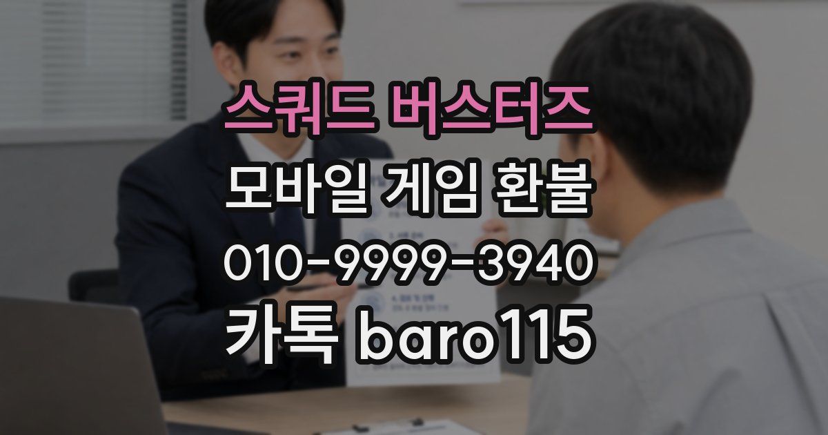 스쿼드 버스터즈 환불
