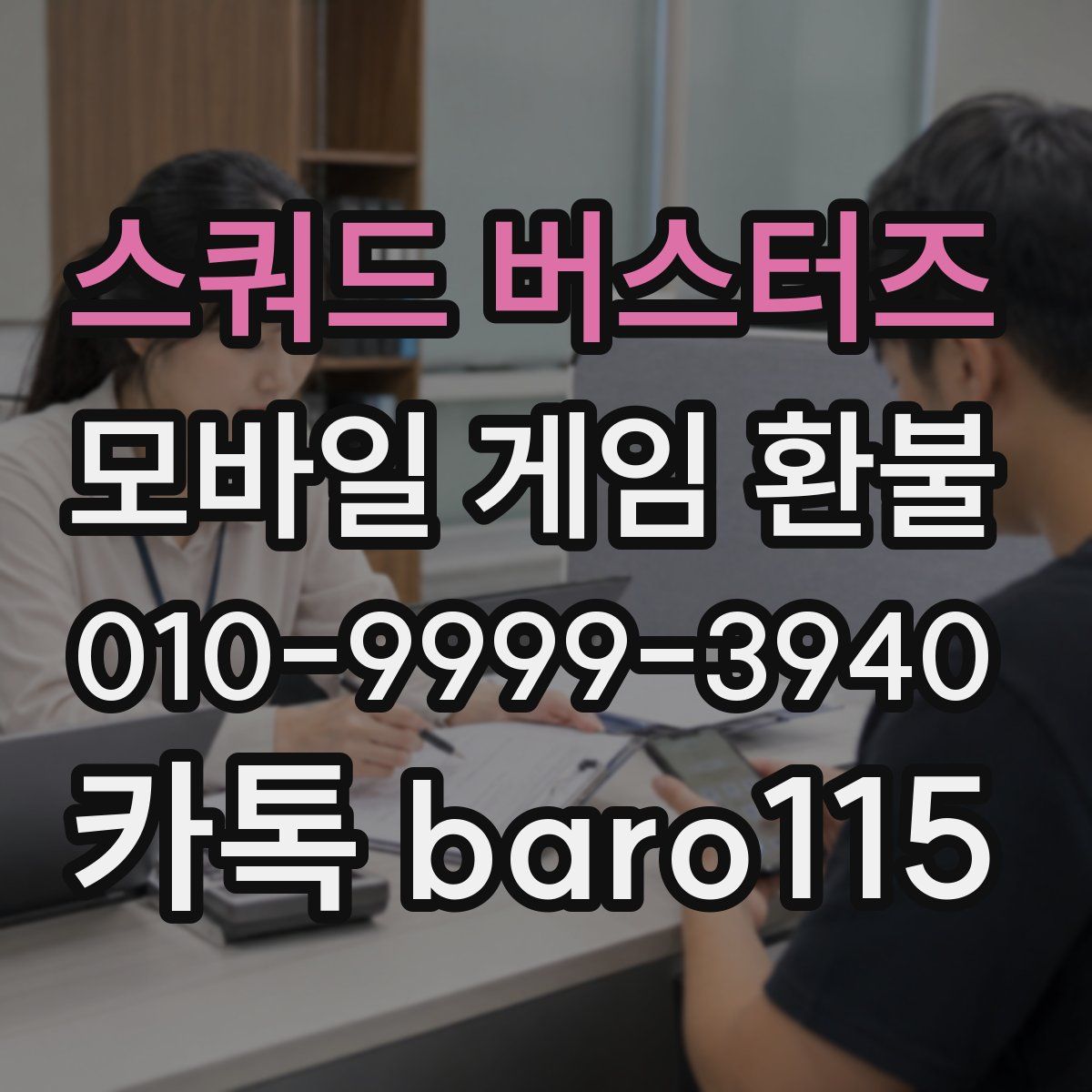 스쿼드 버스터즈 환불