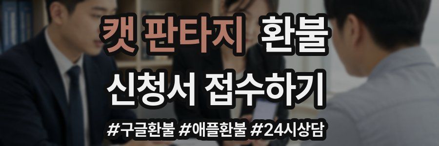캣 판타지 환불