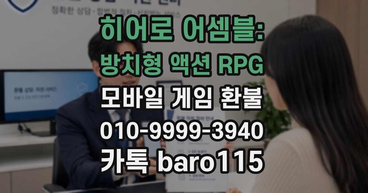 히어로 어셈블: 방치형 액션 RPG 환불